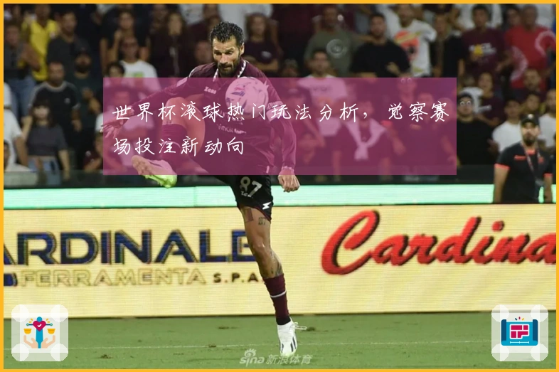 世界杯滚球热门玩法分析，觉察赛场投注新动向