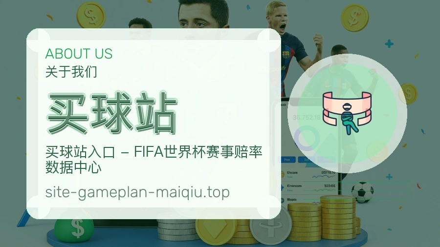 关于 买球站 体育资讯团队